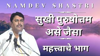 Namdev Shastri | सुखी पुरुषोत्तम l असे जैसा