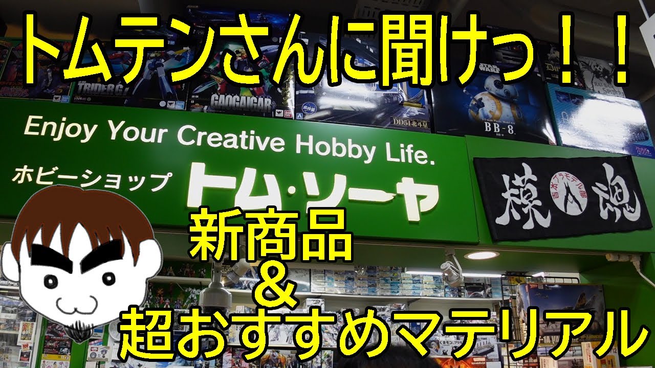 トムテンさんに聞けっ！！新商品＆超おすすめマテリアル - YouTube