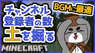 【BGMに最適】チャンネル登録者の数だけひたすら土を掘る『マイクラ/マインクラフト/minecraft』
