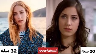 شاهد كيف اصبح ابطال المسلسل التركي أسميتها فريحة بعد 11 سنة / مسلسلات تركية Adını Feriha Koydum