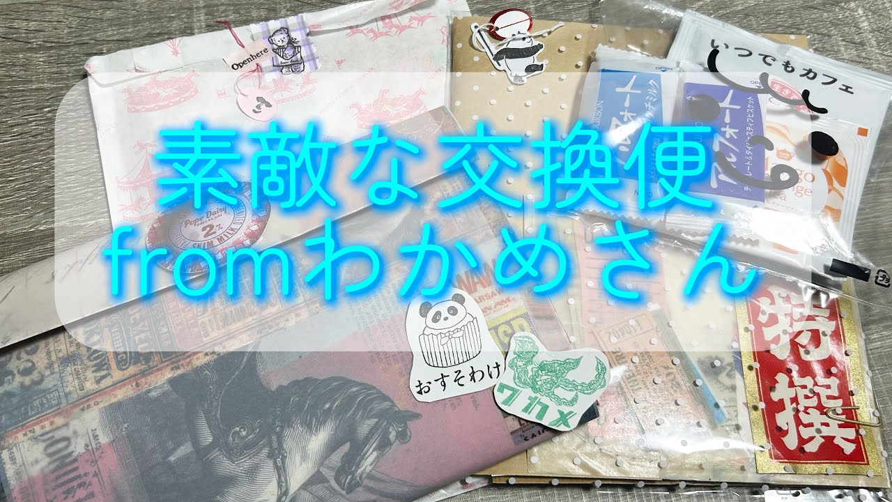素敵な交換便を開封します︎💕︎