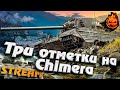 Танк за ЛБЗ ★ Chimera