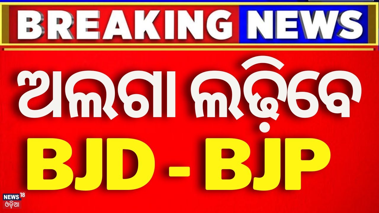 Live: Breaking News: ଅଲଗା ଲଢ଼ିବେ BJP-BJD |BJP BJD Alliance  Posted On ‘X’