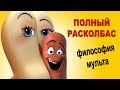 Полный расколбас — философия мультфильма. Обзор Badmaestro