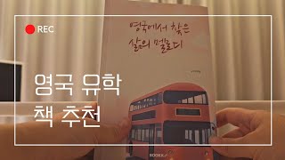영국 유학 책 추천 | 영국에서 찾은 삶의 멜로디 | 사우스햄튼(사우샘프턴) 대학교 대학원 생활