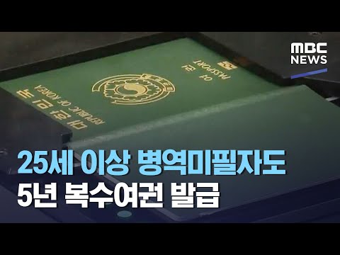 25세 이상 병역미필자도 5년 복수여권 발급 (2021.01.05/12MBC뉴스)