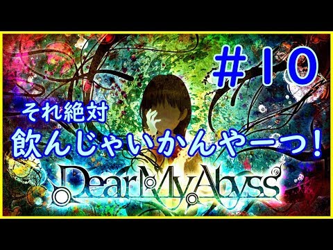 【Dear　My　Abyss】　#10　インパルス板倉さんの声真似じゃないよ　【ディアマイアビス】