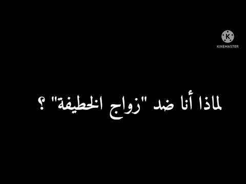 لماذا أنا ضد زواج الخطيفة