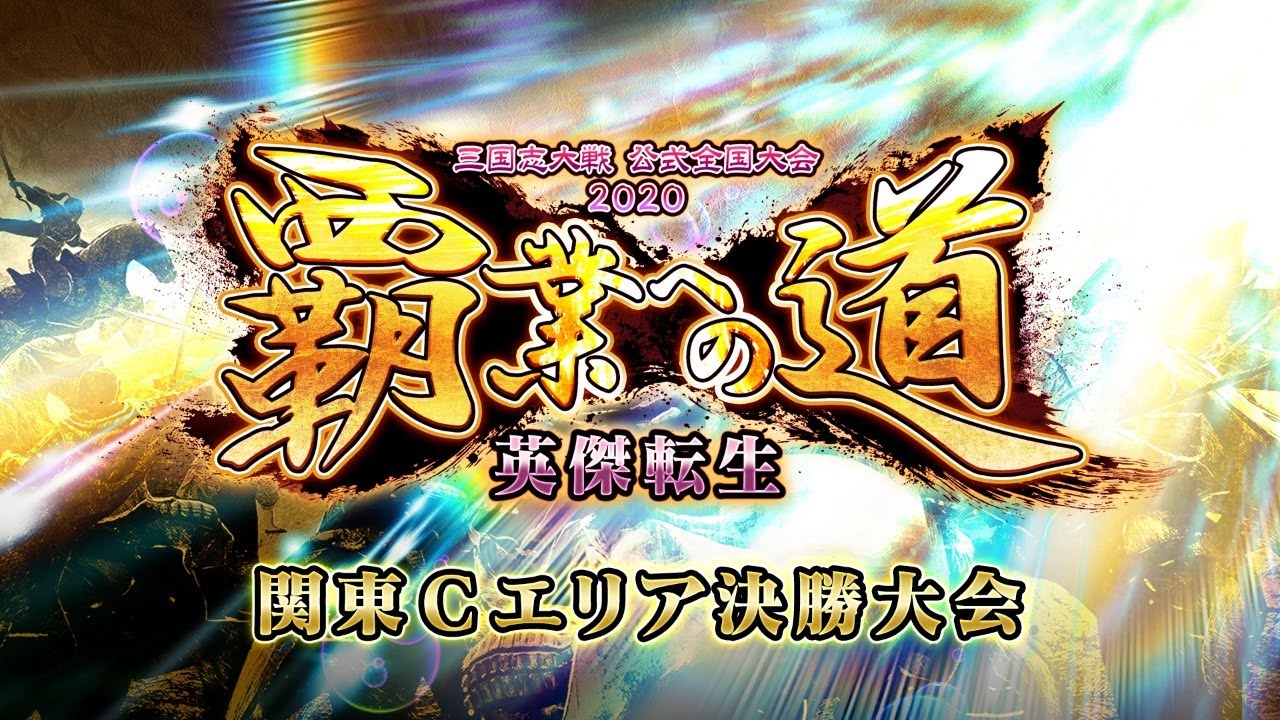 三国志大戦 公式全国大会 覇業への道 英傑転生 関東cエリア決勝大会 Youtube