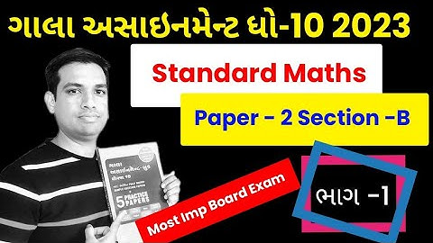 Gala Assignment Std 10  2023 | Maths Standard Paper 2 | Section B Solution | Part 1