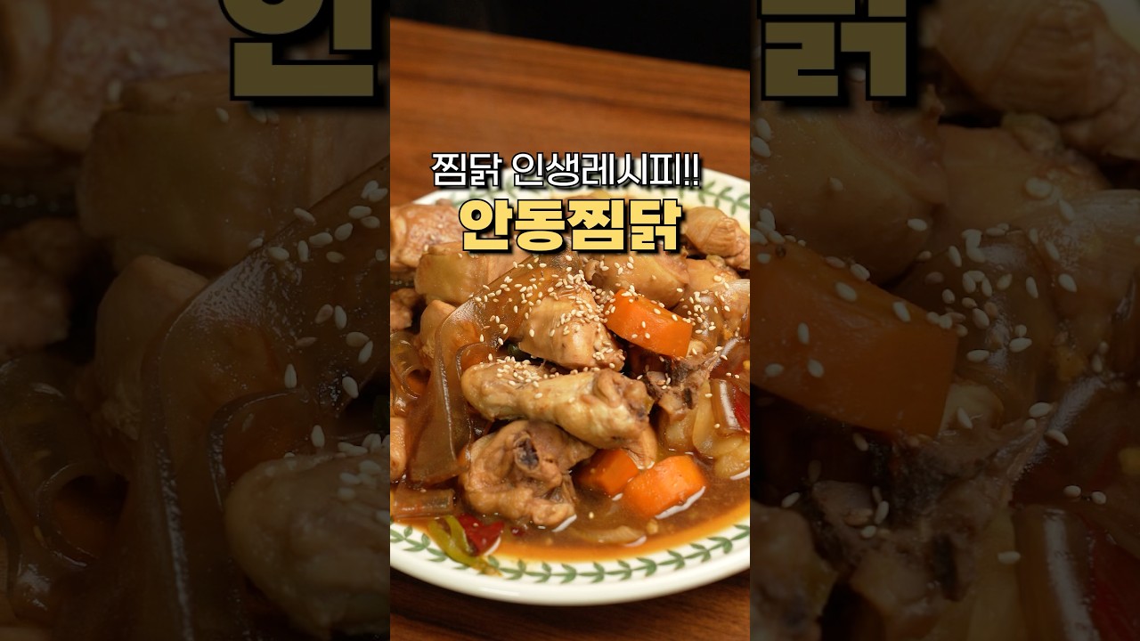 외식비 줄이는 안동찜닭 레시피!