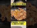 吉野家のコスパ最高「牛皿定食」の動画です #shorts
