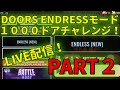ライブ配信！ROBLOX DOORS ENDLESSモードで1000ドアチャレンジ！Part2応援してね！#roblox #ゲーム実況 #ロブロックス #doors #endress #ライブ