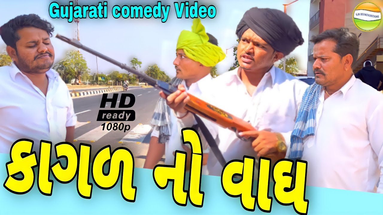 કાગળ નો વાઘ//Gujarati Comedy Video//કોમેડી વીડીયો SB HINDUSTANI
