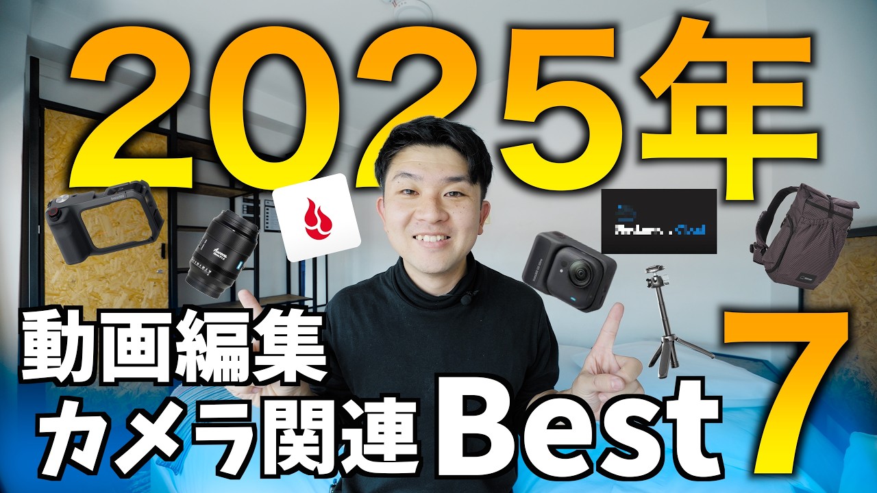 【ベスト７】本当に良かった動画編集・カメラ関連おすすめ製品・サービス厳選7選！