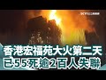 香港宏福苑大火
