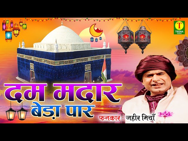 करोडो लोग सुन चुके हैं इस क़व्वाली को | Dam Madar Beda Par | Zahir Miyan | Urs Zinda Shah Madar 2020 class=