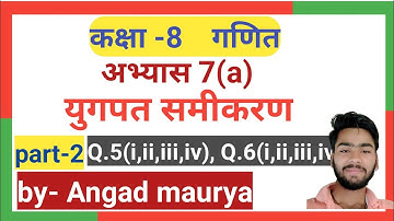 Class 8 math( युगपत समीकरण) अभ्यास 7(a)  part-2.  {u.p. board  } solution.by angad maurya