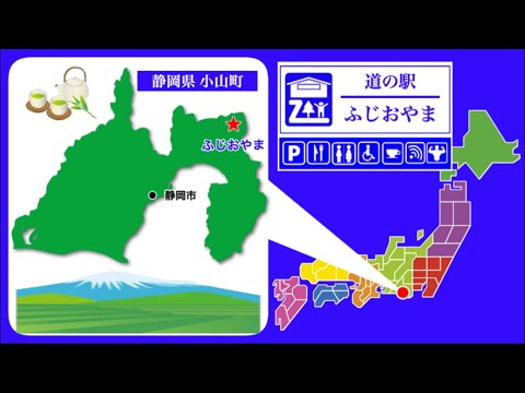 【静岡県】道の駅「ふじおやま」