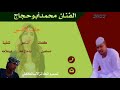 الفنان محمد أبوحجاج ٢٠٢٢جديد 