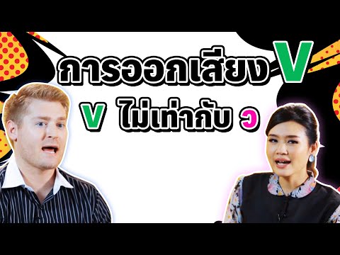 การออกเสียง V ที่ถูกต้อง และ V ไม่เท่ากับ ว นะ