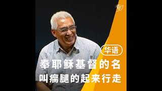 奉耶稣基督的名，叫瘸腿的起来行走（医治特会）19/04/2025
