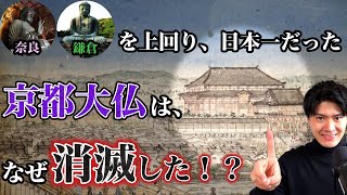 かつて京都に日本一の大仏があった!? 現存すれば世界最大の木造建築物だった「京都の大仏・大仏殿」はなぜ生まれ、なぜ消滅したのか。京都市内の遺構を巡りながら、日本一わかりやすく徹底解説