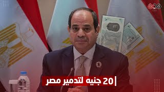 السيسي: استطيع تدمير مصر بالمخدرات والأموال