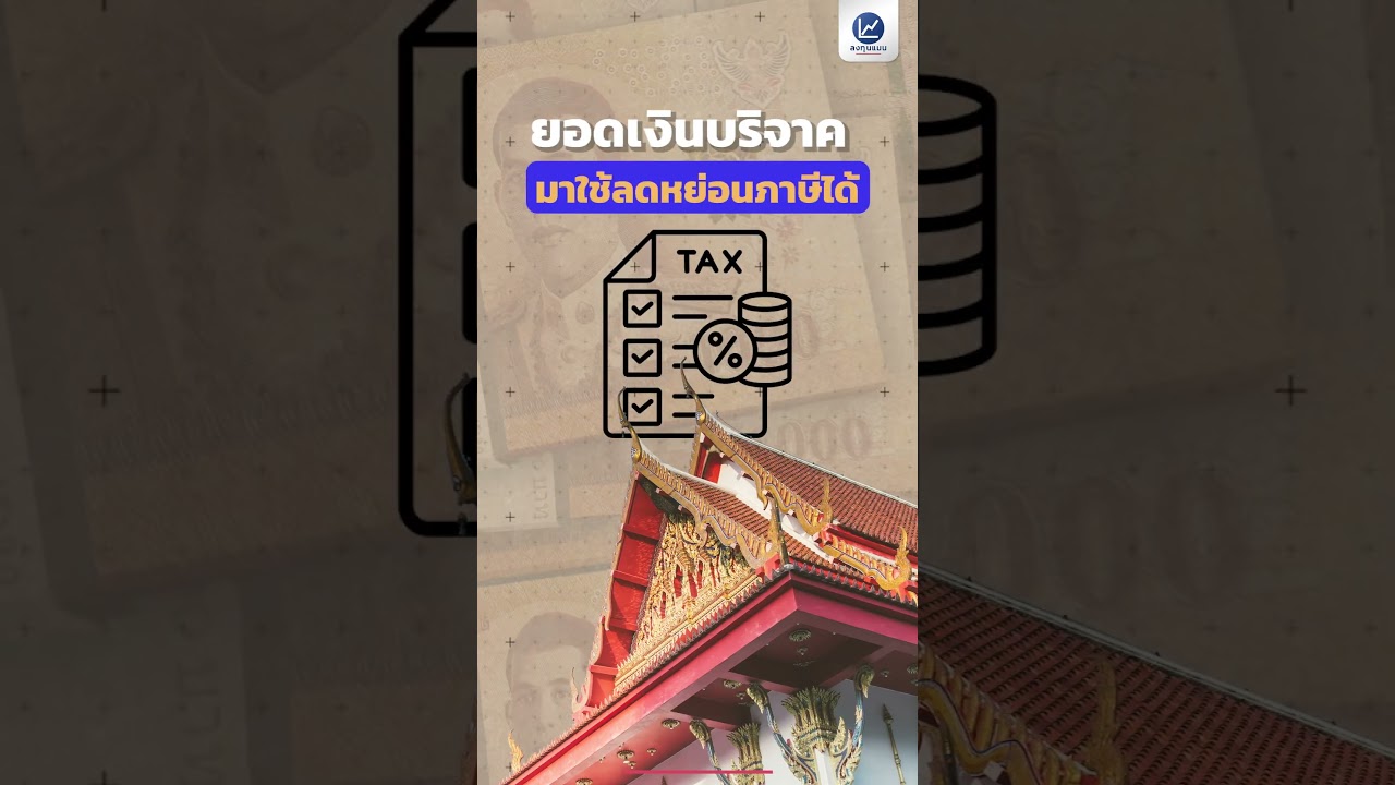 โมเดลรายได้ของ "วัด" แหล่งรับบริจาคเงิน ของคนไทย #ลงทุนแมน #longtunman