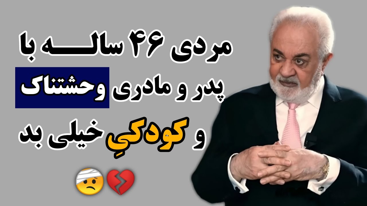 ⭕گفتگوی تلفنی با دکتر هلاکویی: مردی با پدر و مادری وحشتناک و کودکیِ بسیار بد😭💔