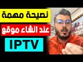 امين رغيب نصيحة مهمة عند انشاء موقع الايبي تيفي Amine Raghib Iptv Store 