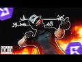 دس تراك كشف المستور مايكل كول ريسبكت mp3