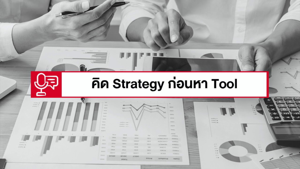 strategy อ่าน ว่า  2022 Update  คิด Strategy ให้พร้อมก่อนจะหาเครื่องมือ