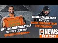 Дентіньо прощається із Шахтарем: емоції нападника | Shakhtar News 08.11.2021