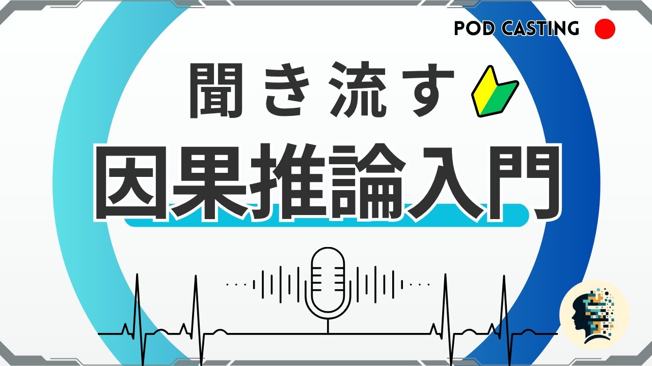 因果推論とは?】聞き流して学ぶデータサイエンス|因果推論の 因果推論とは?】聞き流して学ぶデータサイエンス|因果推論の