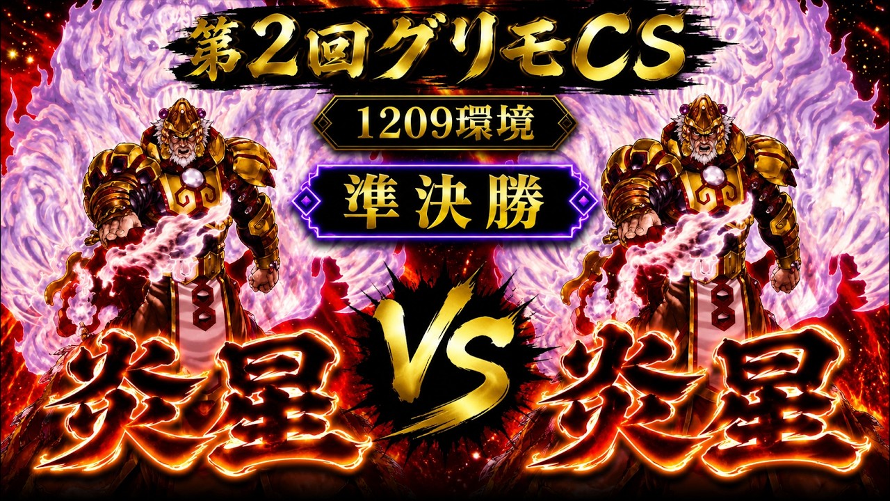 遊戯王1209環境】炎星 vs 炎星（ナポリタン vs サイクロン高橋