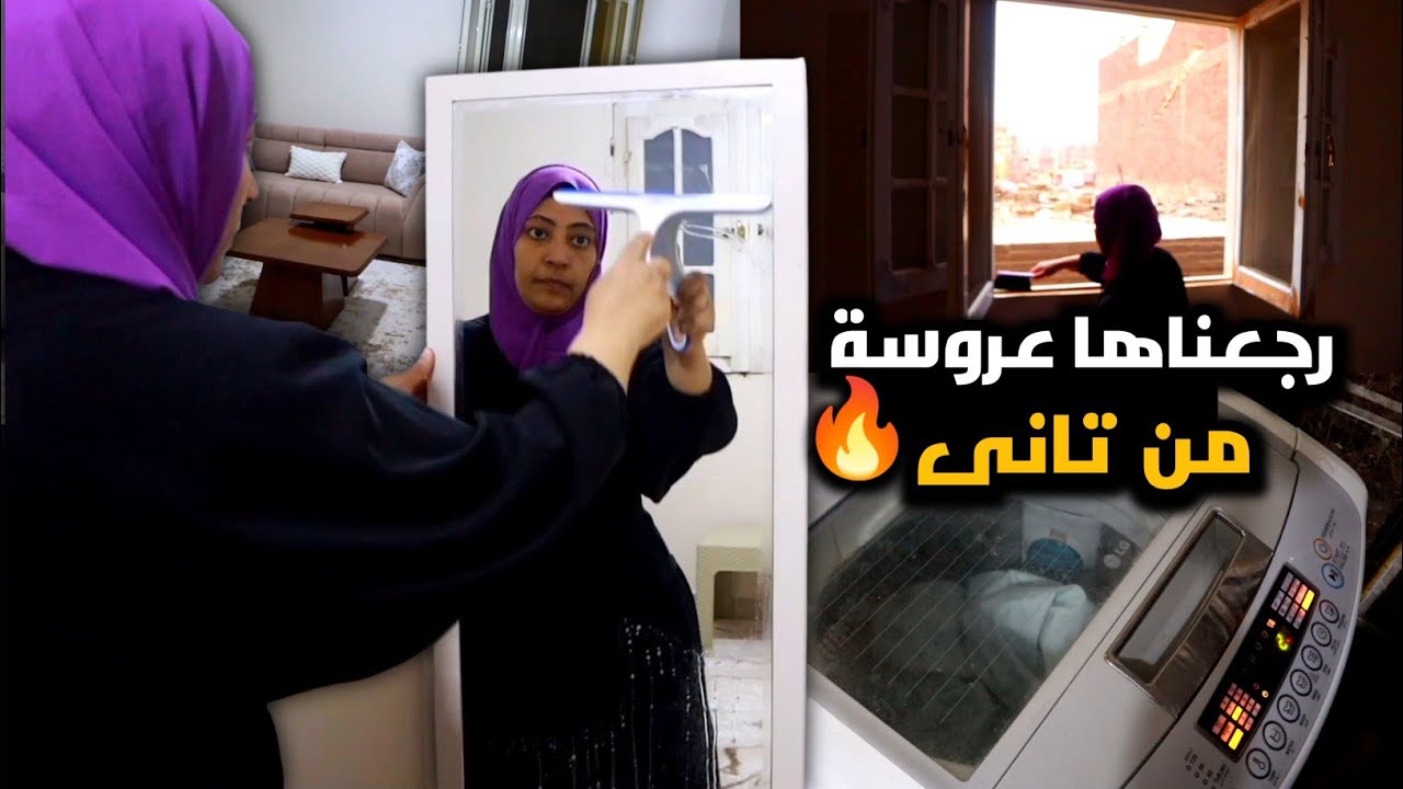 كان لازم نعمل كدة في بيتنا الجديد قبل رمضان🌙👌 (رجعناها عروسة من تاني💃✨)