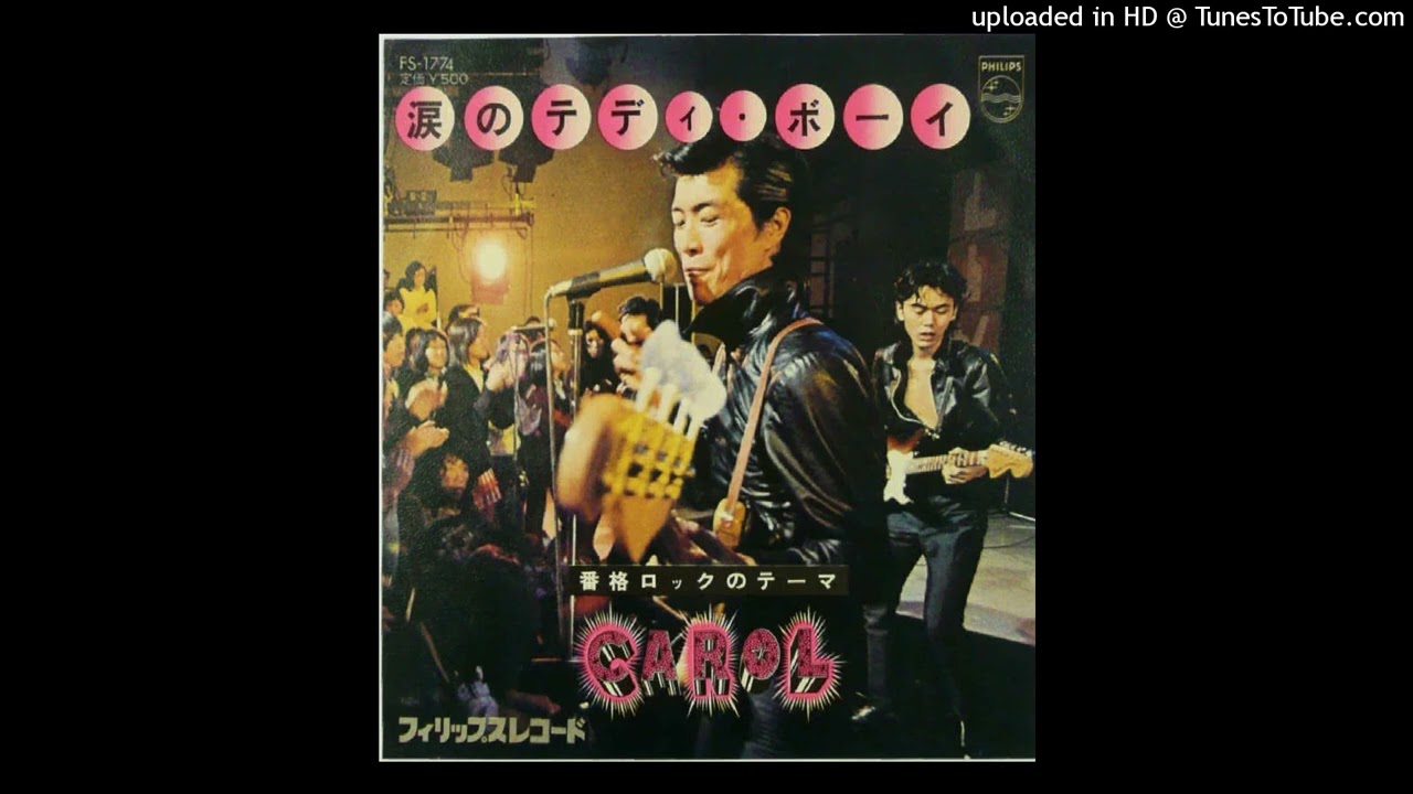 Carol - Tearful Teddy Boy (涙のテディ・ボーイ) - YouTube