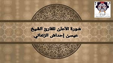 سُورة الأعلىٰ للقارئ الشَيخِ عيسىٰ إحداش الزنتاني حفظه الله تعالى بالتاريخ 2023.04.04