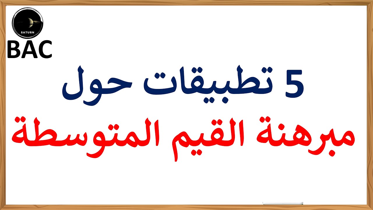 تطبيقات حول مبرهنة القيم المتوسطة | بكالوريا الشعب العلمية