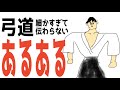 【マニアック向け】弓道の細かすぎて伝わらないあるある