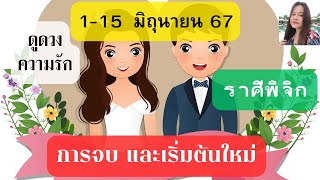 ดูดวงความรัก❤️ราศีพิจิก💕1-15 มิถุนายน 67| การจบ และเริ่มต้นใหม่