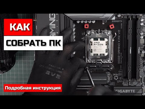 Как собрать ПК с нуля (GigaByte B650 GAMING X AX V2, Ryzen 7 7700, Zalman Z10, FROZN A620, 4070Ti S
