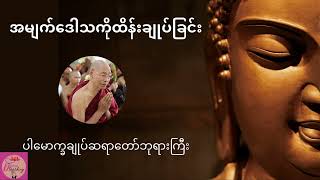 အမျက်ဒေါသကိုထိန်းချုပ်ခြင်း- ပါမောက္ခချုပ်ဆရာတော်ဘုရားကြီး