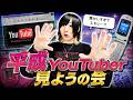 平成YouTuberを見ようの会