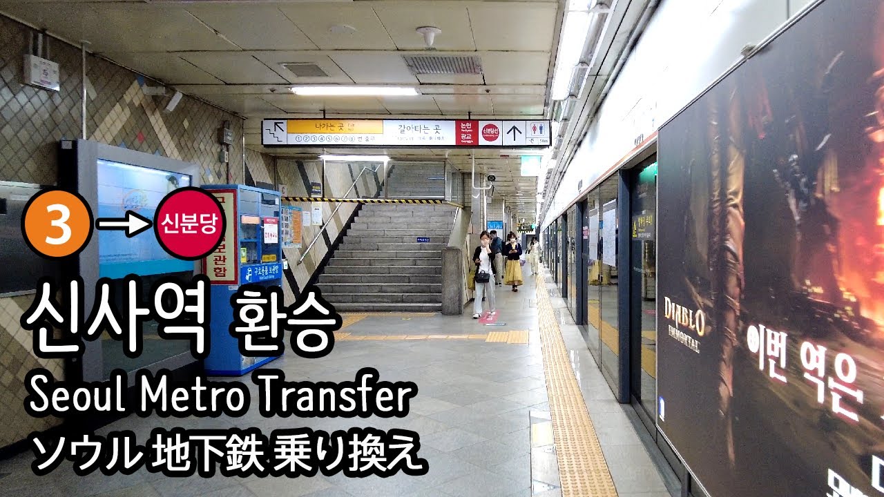 [4K] 서울지하철 3호선 신사역에서 신분당선 광교행 열차로 환승