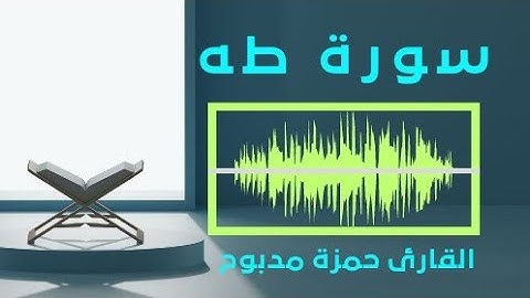 The Koran is a beautiful voice تلاوات رائعة تهتز لها القلوب سورة طه القارئ حمزة مدبوح