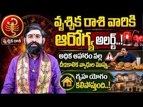 వృశ్చిక రాశి వారికి ఆరోగ్య అలర్ట్..! అధిక ఆహారం వల్ల దీర్ఘకాలిక వ్యాధుల ముప్పు.. | Vruschika Rasi