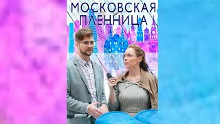 Московская пленница / Все серии подряд!