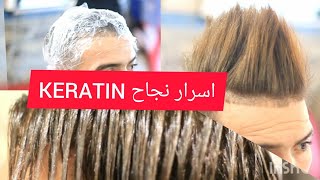 اسرار نجاح الكيراتين a keratin treatment for smooth frizz free hair